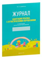 Журнал. Адаптация ребенка с аутистическими нарушениями в учреждениях дошкольного образования