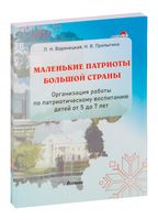 Маленькие патриоты большой страны (от 5 до 7 лет)