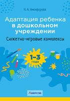 Адаптация ребёнка в дошкольном учреждении. 1-3 года. Сюжетно-игровые комплексы