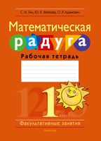 Факультативные занятия. Математическая радуга. 1 класс. Рабочая тетрадь