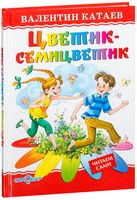 Цветик-семицветик