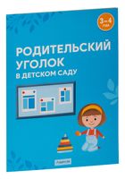 Родительский уголок в детском саду. 3-4 года