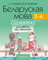 Беларуская мова. 2-4 класы. Памяткі для работы над памылкамі