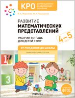 КРО. Развитие математических представлений. 4-5 лет. Рабочая тетрадь