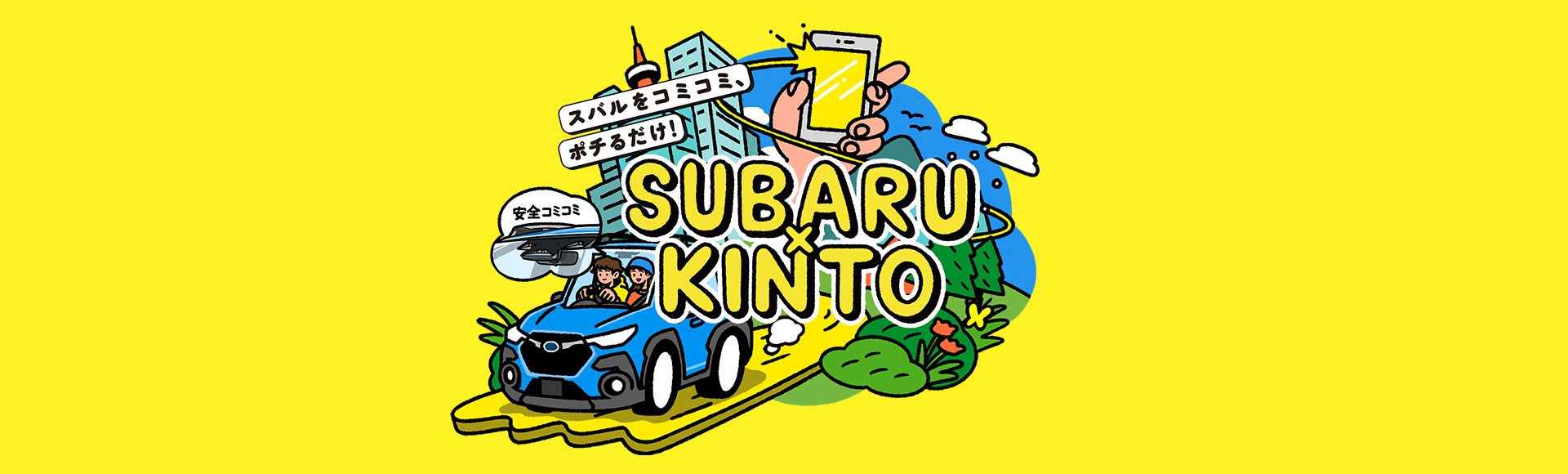 SUBARU×KINTO