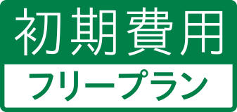 初期費用フリープラン