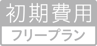 初期費用フリープラン