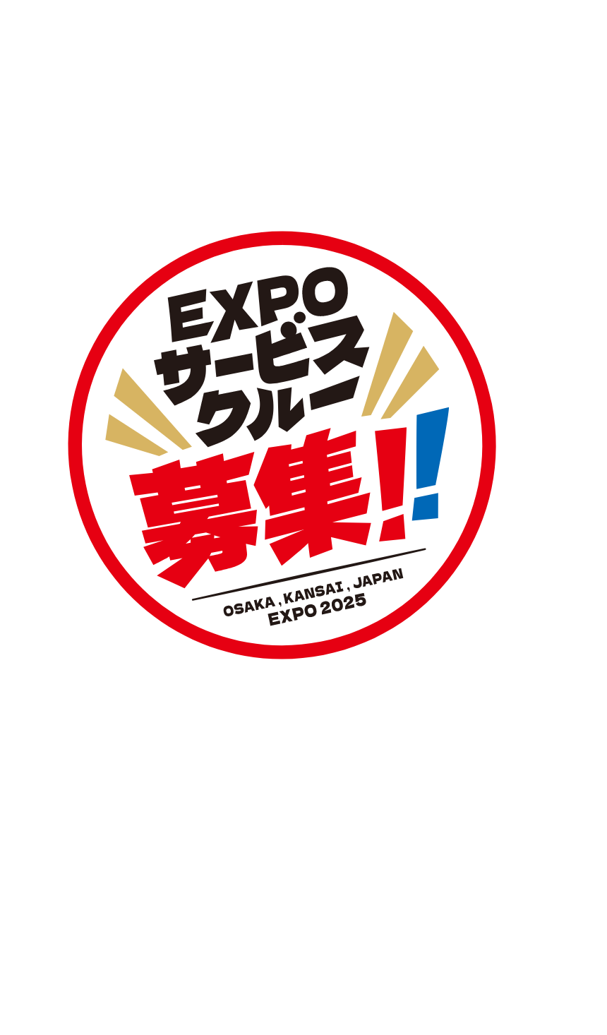 大阪・関西万博2025　サービスクルー募集