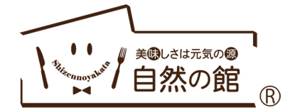 美味しさは元気の源 自然の館