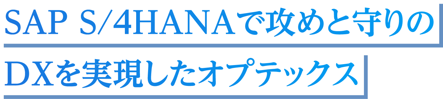 SAP S/4HANAで攻めと守りのDXを実現したオプテックス