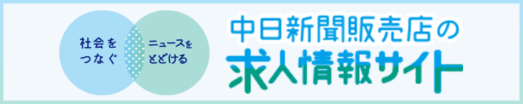 中日新聞販売店の求人情報サイト