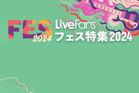 【フェス特集2024】