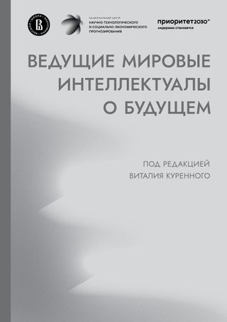 <a target="_blank" href=" https://publications.hse.ru/pubs/share/direct/837392328.pdf"> Ведущие мировые интеллектуалы о&nbsp;будущем</a> <br><font color="#A9A9A9"><small>Под ред. В.А. Куренного</small></font>