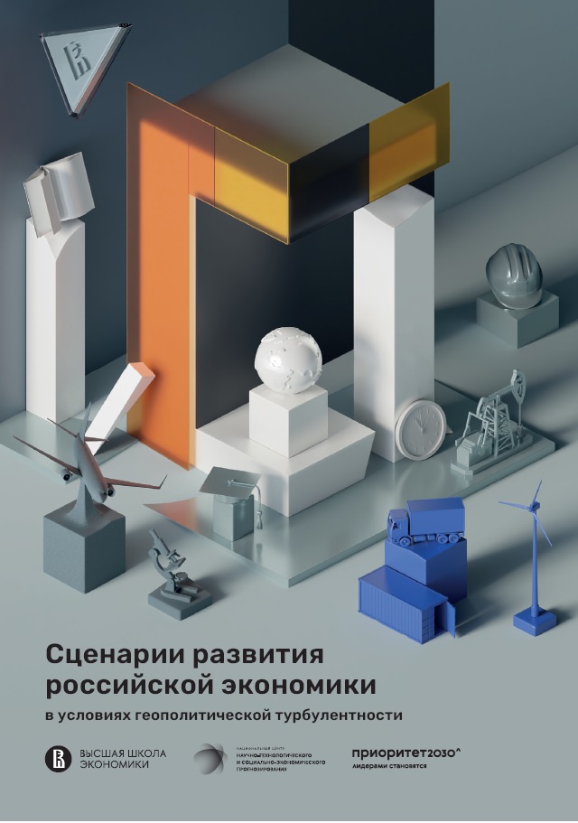 <a target="_blank" href=" https://www.hse.ru//mirror/pubs/share/945182694.pdf"> Сценарии развития российской экономики в&nbsp;условиях геополитической турбулентности</a> <br><font color="#A9A9A9"><small>буклет</small></font>