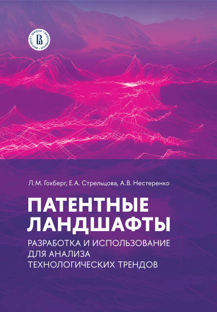  <a target="_blank" href=" https://id.hse.ru/books/915362549.html"> Патентные ландшафты: разработка и&nbsp;использование для анализа технологических трендов</a> <br><font color="#A9A9A9"><small>Гохберг Л.М., Стрельцова Е.А., Нестеренко А.В.</small></font>