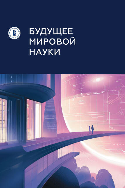 <a target="_blank" href=" https://id.hse.ru/books/930412807.html"> Будущее мировой науки</a> <br><font color="#A9A9A9"><small>Под ред. Л.М. Гохберга</small></font>