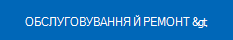 кнопка "Обслуговування та відновлення пристроїв"